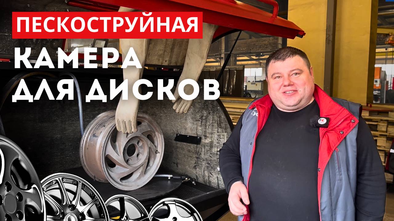 💪Производительная напорная пескоструйная камера для дисков и много чего ещё😎 смотреть онлайн