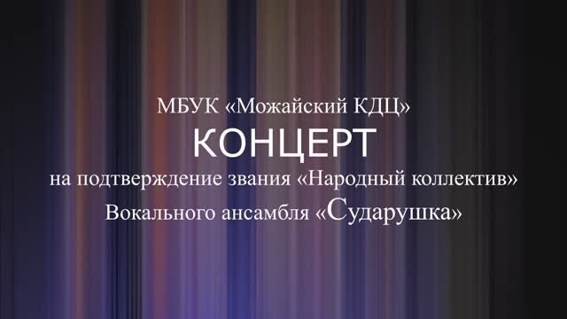 Вокальный ансамбль "Сударушка" (Можайск)