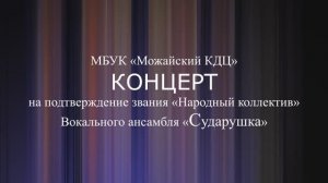 Вокальный ансамбль «Сударушка» (Можайск)