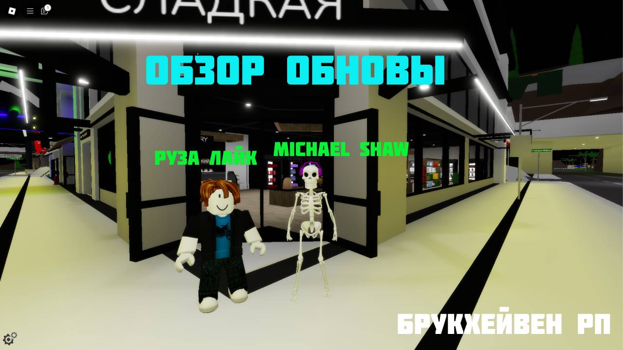 ОБЗОР НОВОГО ОБНОВЛЕНИЯ В БРУКХЕЙВЕН РП В ROBLOX смотреть онлайн