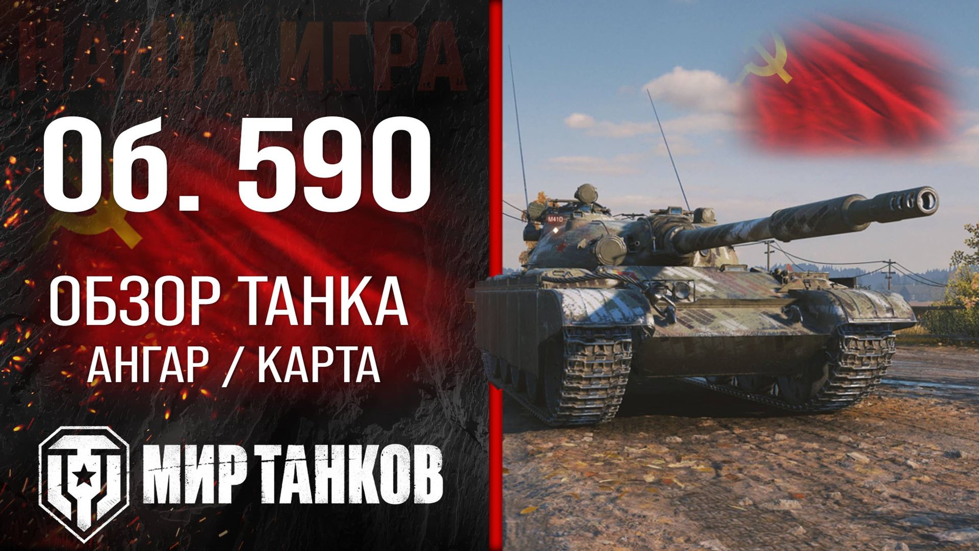Объект 590 обзор среднего танка СССР | оборудование Об. 590 перки | гайд по Object 590 броня смотреть онлайн