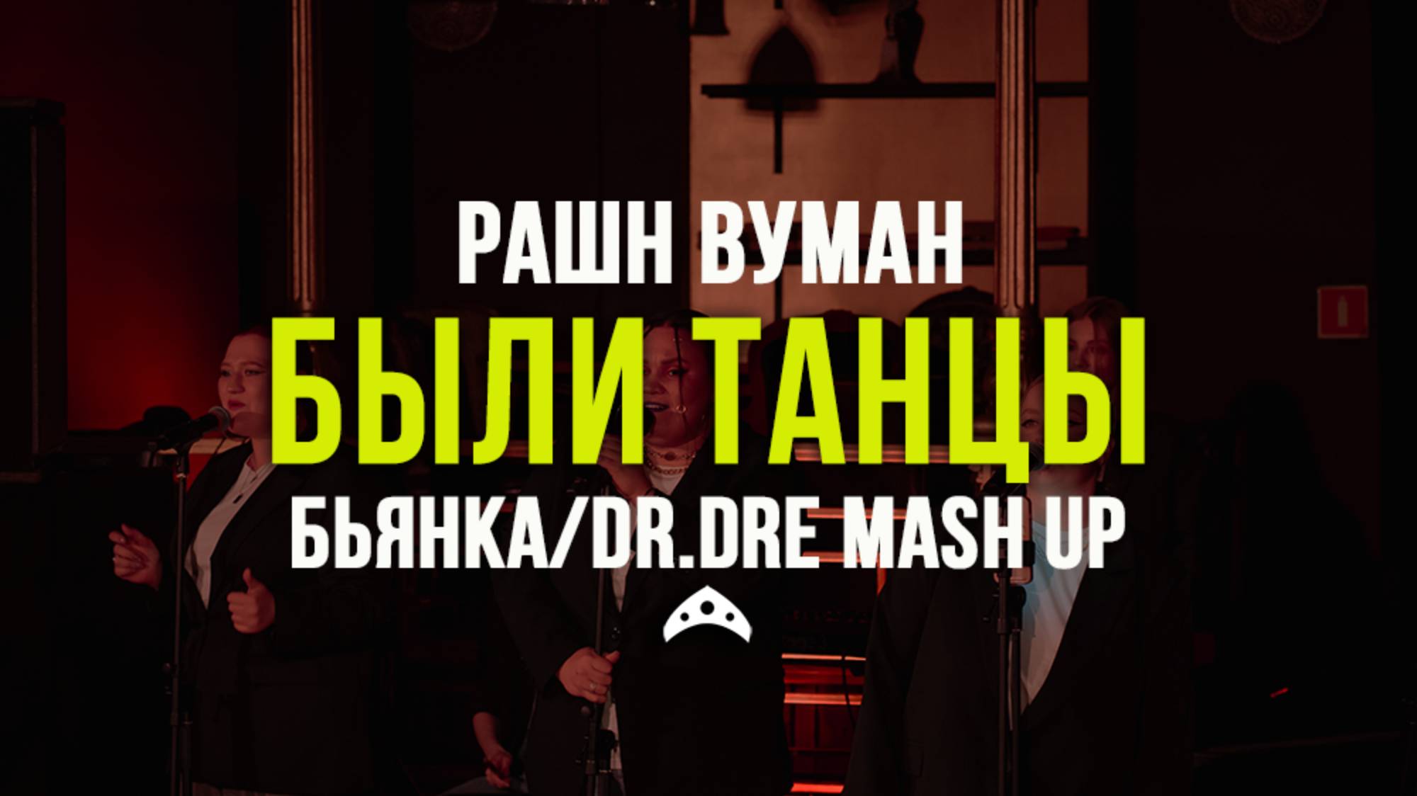 кавер-группа РАШН ВУМАН - Были танцы (mash up Бьянка/Dr. Dre - Still D.R.E.) смотреть онлайн