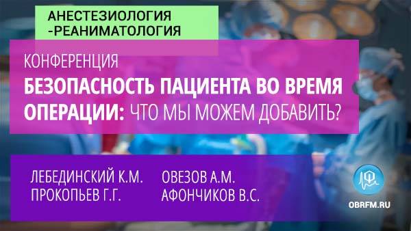Онлайн-конференция: Безопасность пациента во время операции: что мы можем добавить? смотреть онлайн