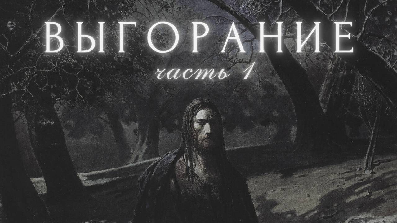 1. Выгорание (односторонняя деятельность, отчуждение) смотреть онлайн