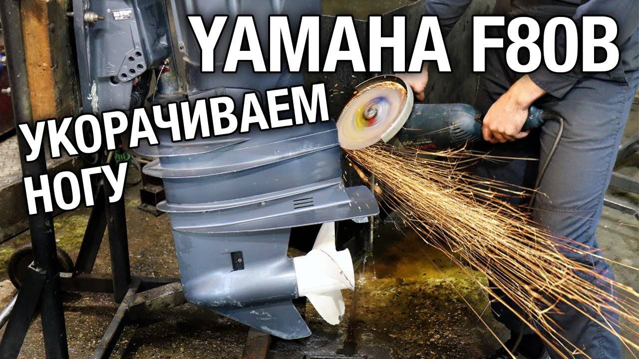 Как укоротить ногу на лодочном моторе YAMAHA F80B смотреть онлайн