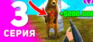 1 ГОД ПУТИ БОМЖА на МАТРЕШКА РП #3 - ВСЯ ПРАВДА О РАБОТЕ ОХОТНИКА на MATRESHKA RP! (CRMP MOBILE)