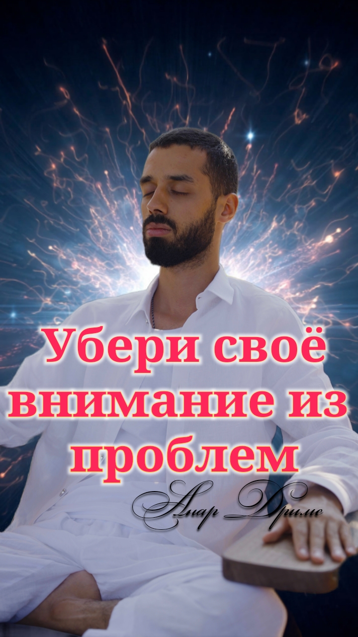 Убери своё внимание из проблем. Анар Дримс смотреть онлайн