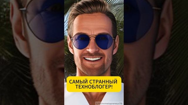 Самый странный техноблогер! #техноблогер #искуственныйинтеллект #ai смотреть онлайн