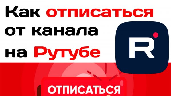 Как отписаться от канала на рутубе. Rutube отписка