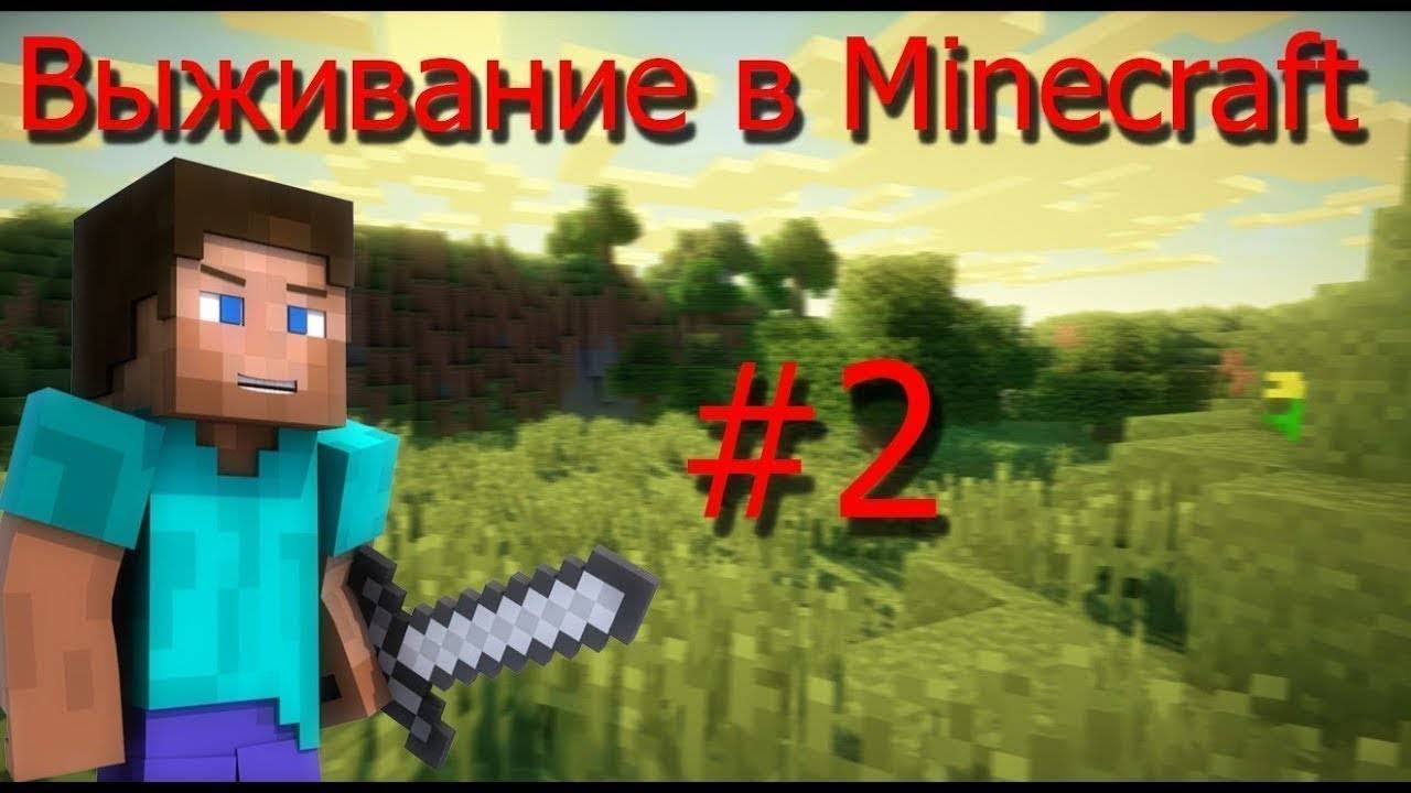 Выживание+ паркур 2 часть смотреть онлайн