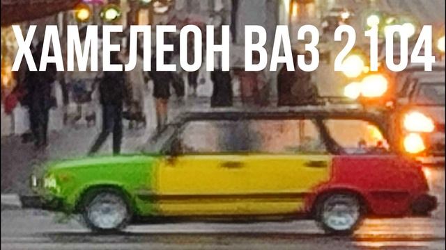 ХАМЕЛЕОН ВАЗ 2104 смотреть онлайн