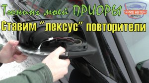 Тюнинг моей приоры. Устанавливаем лексус повторители в зеркала ВАЗ 2170 приора SE.