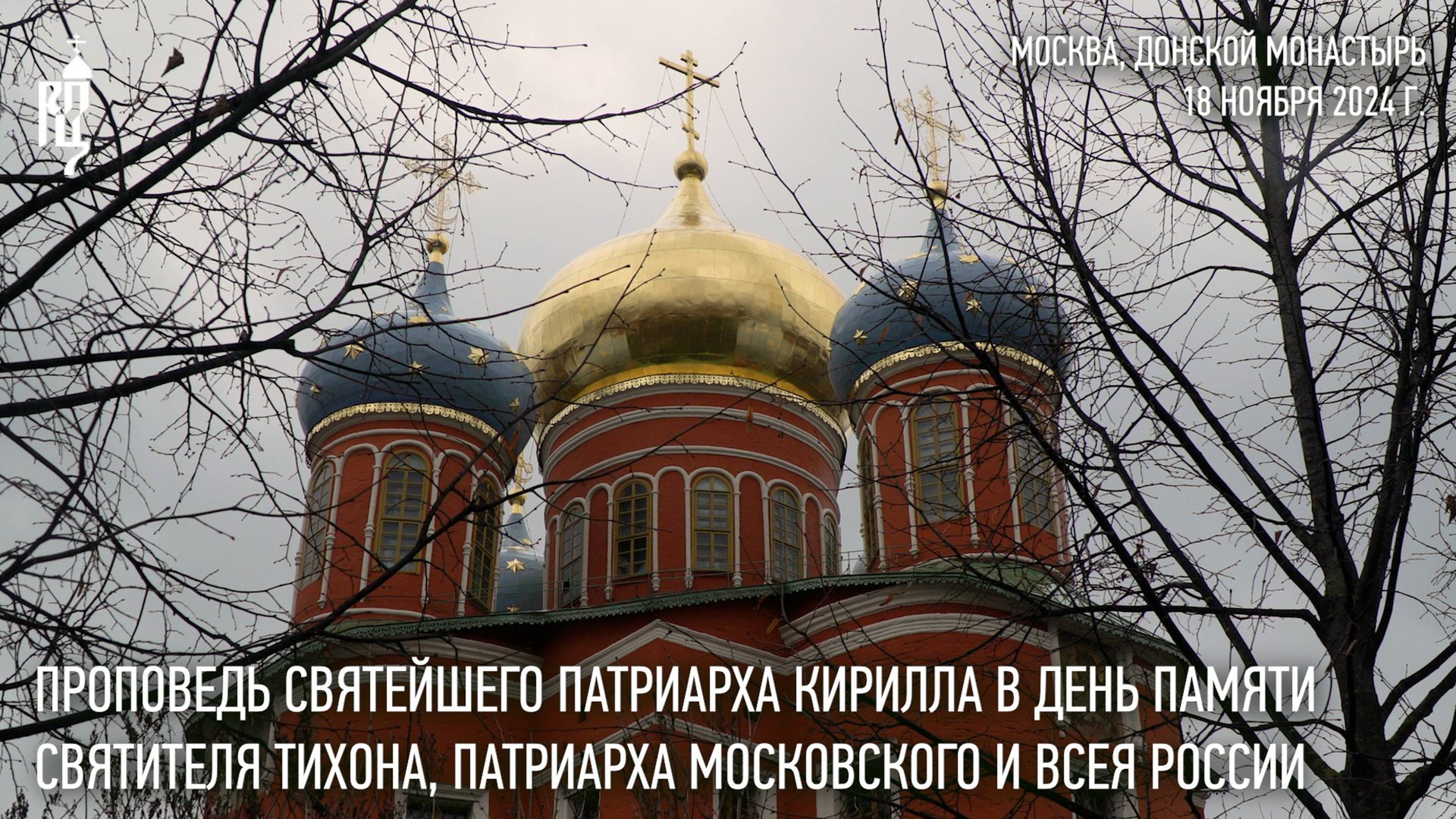 Проповедь Святейшего Патриарха в день памяти святителя Тихона, Патриарха Московского и всея России смотреть онлайн