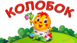 русская народная сказка колобок