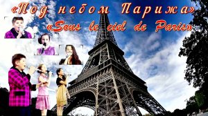 Песня «Под небом Парижа» («Sous le ciel de Paris») на проекте “Голос. Дети” (2015г).