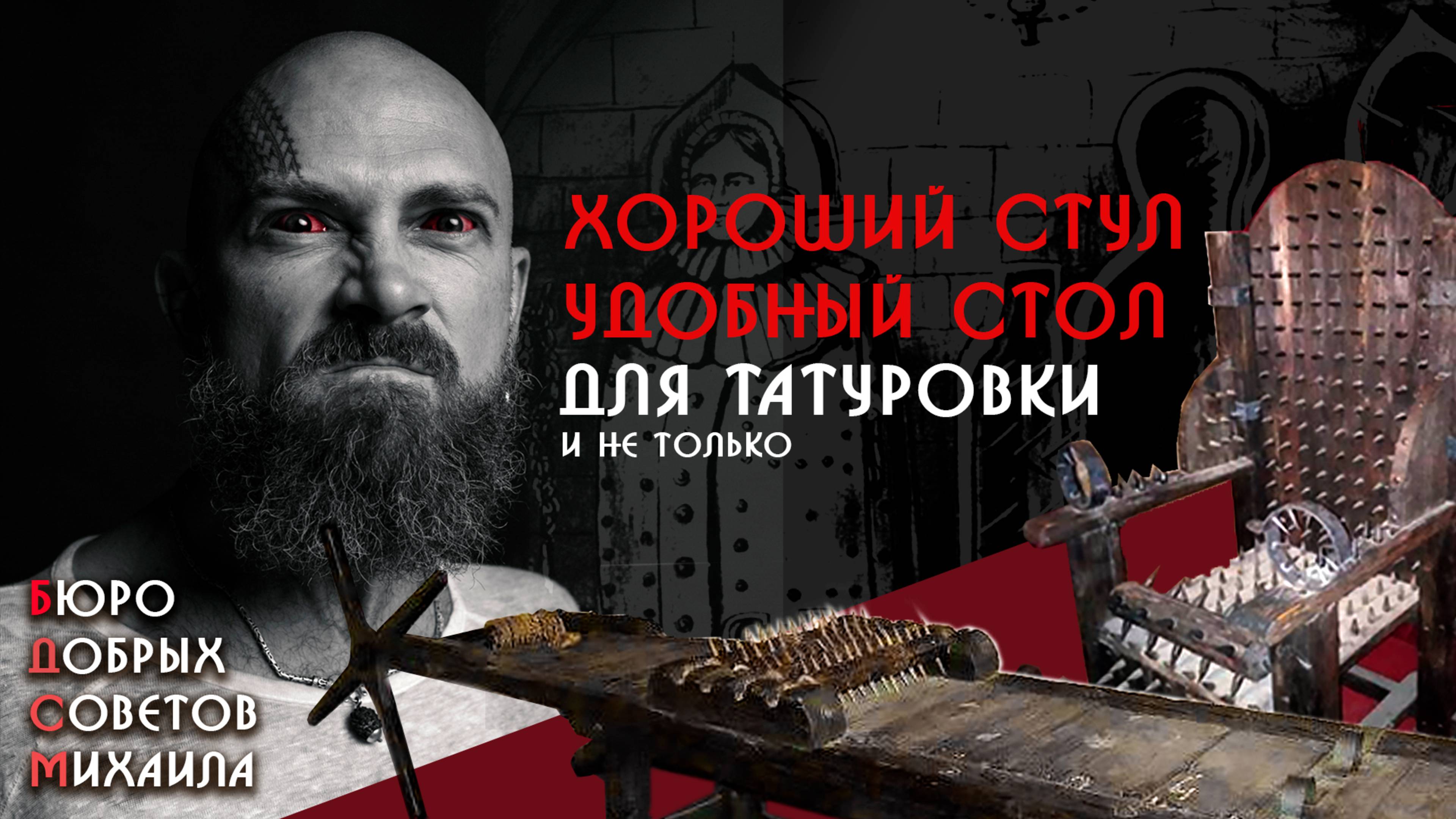 Стул и Кушетка татуировщика | БДСМ - 7 смотреть онлайн