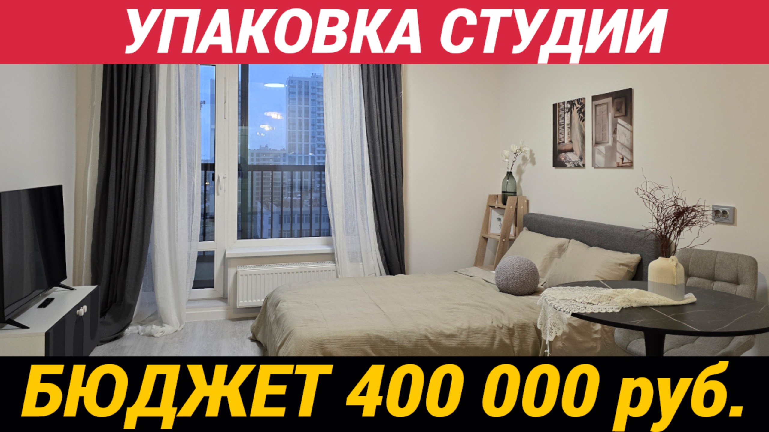 Упаковка квартиры студии в бюджет 400 тысяч рублей? смотреть онлайн
