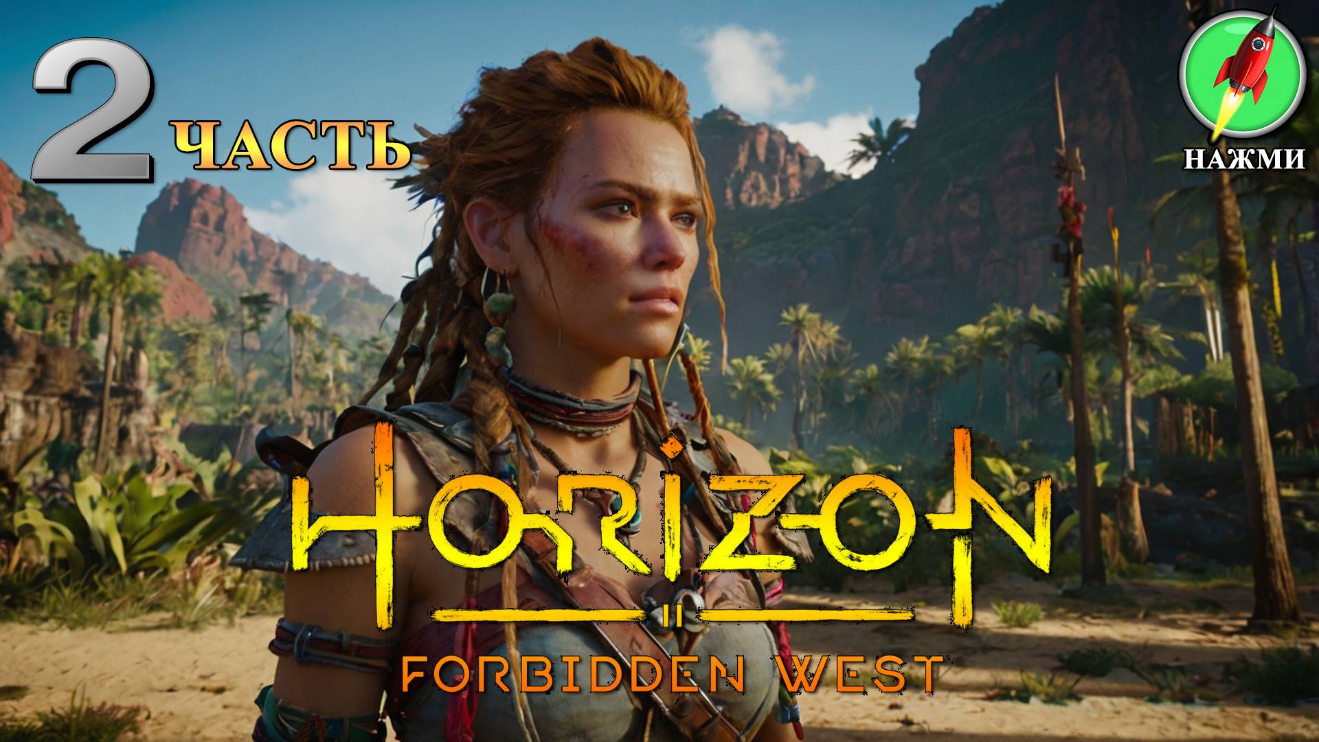Horizon: Forbidden West - Полное Прохождение Игры на Русском | часть 2 смотреть онлайн