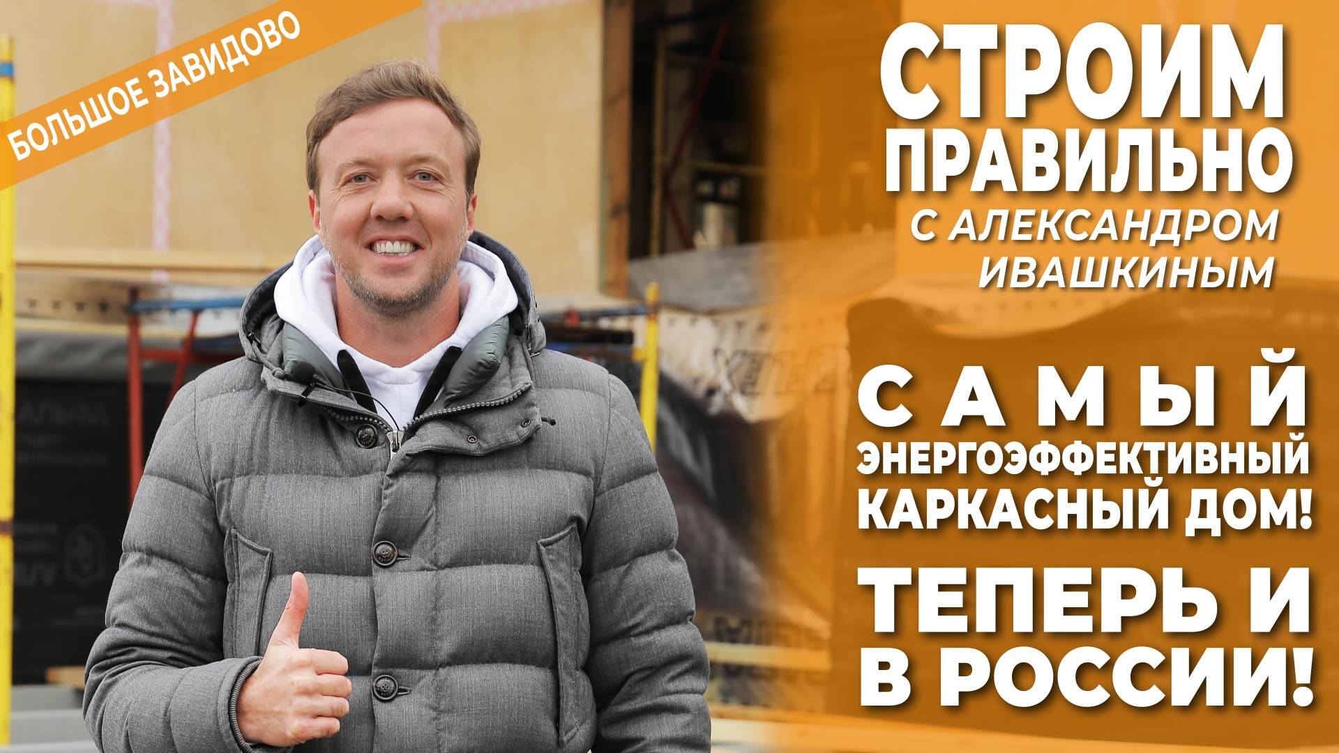 Самый энергоэффективный каркасный дом! Теперь в России! Строим правильно. смотреть онлайн