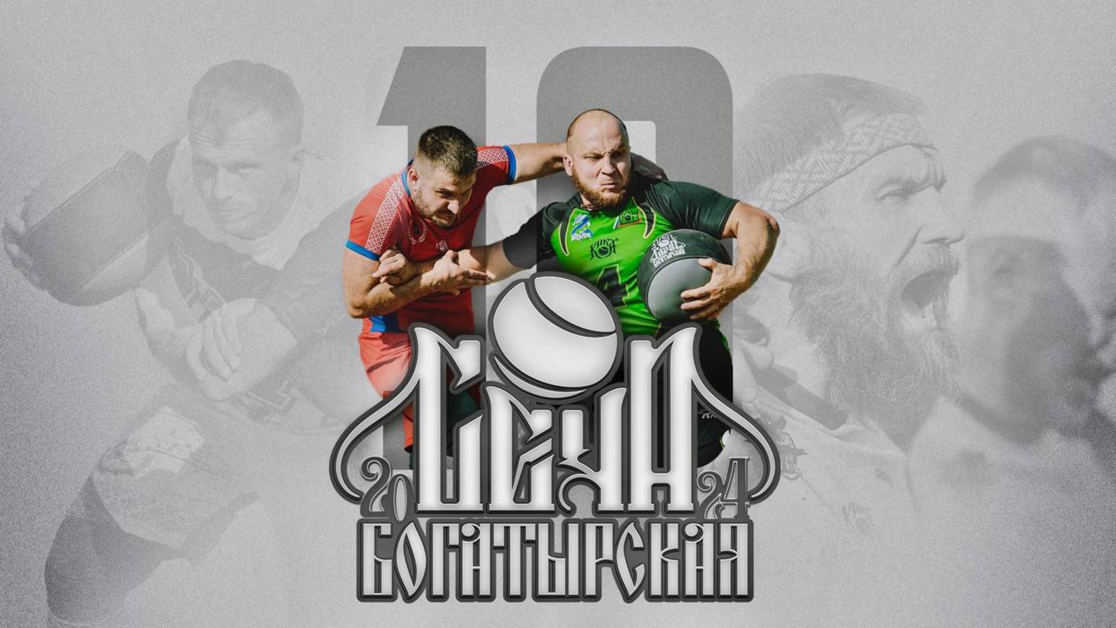 КИЛА 10-й Всероссийский турнир Богатырская сеча 2024 смотреть онлайн