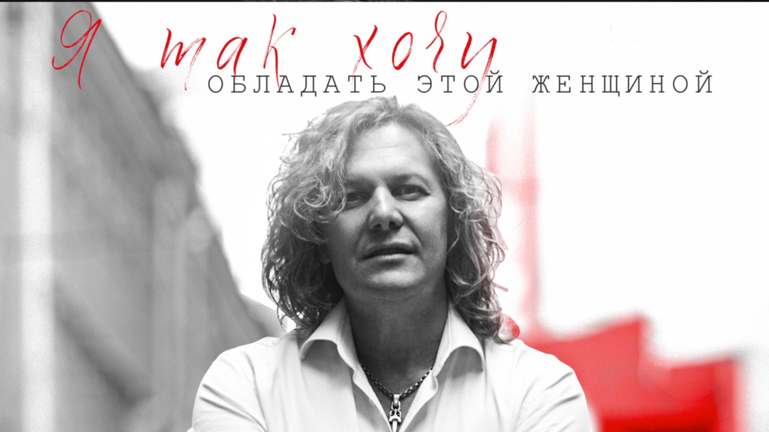 Александр Ягья — Я так хочу обладать этой женщиной (Лирик видео) смотреть онлайн