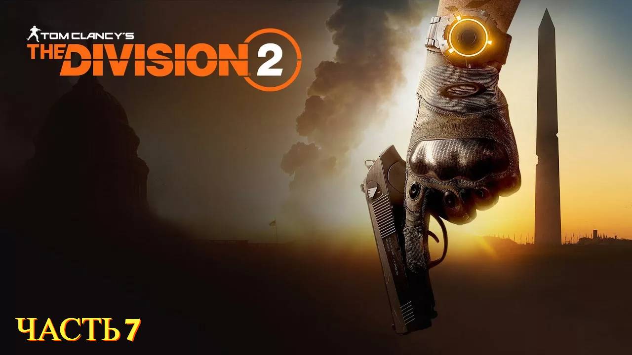 Tom Clancy's The Division 2 в 2024 году - Часть № 7 смотреть онлайн