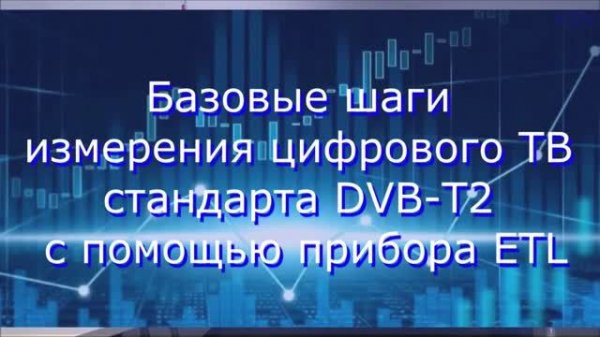 Базовые шаги измерения цифрового ТВ стандарта DVB-T2 с помощью прибора ETL RuTube