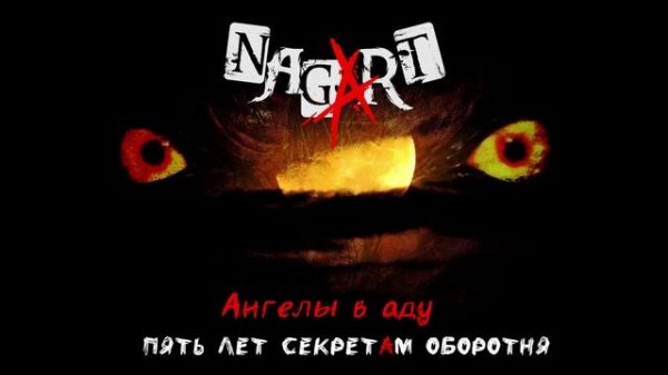 Nagart - 5 лет Секретам Оборотня (Live) (Официальная премьера альбома)