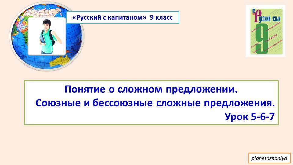 9 кл. Понятие о сложном предложении. Союзные и бессоюзные сложные предложения Урок 5-7 смотреть онлайн