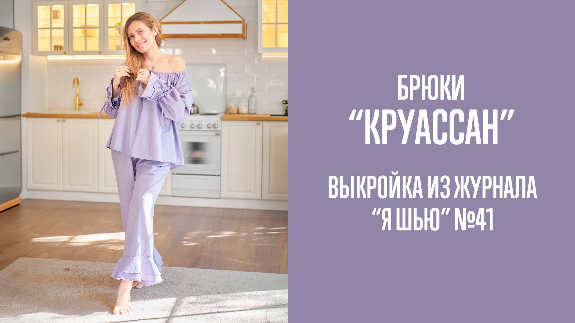 Брюки "КРУАССАН". Журнал "Я шью" №41 смотреть онлайн