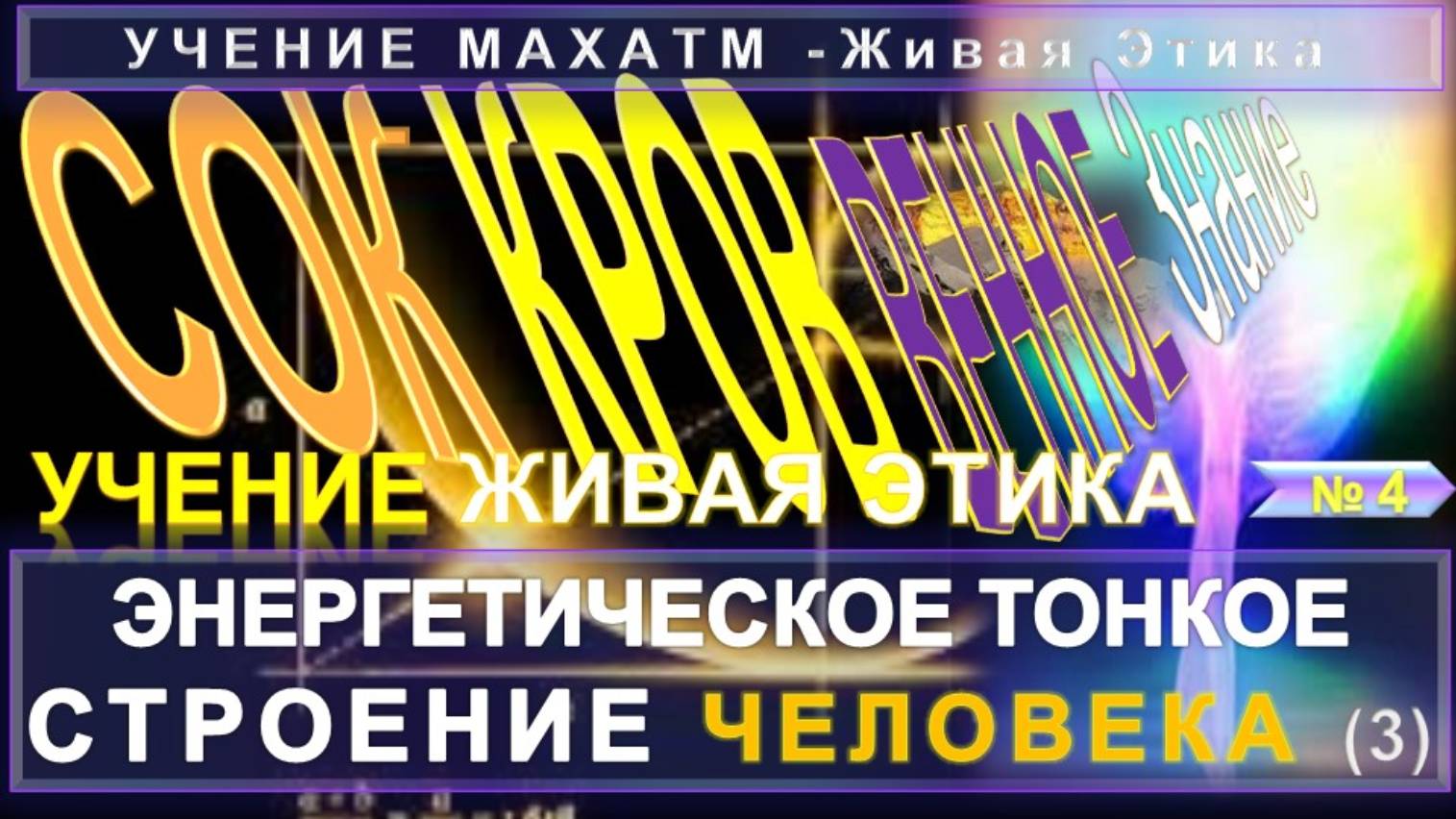 (3) ЭНЕРГЕТИЧЕСКОЕ ТОНКОЕ ТЕЛО ЧЕЛОВЕКА - СОКРОВЕННОЕ ЗНАНИЕ - из УЧЕНИЯ МАХАТ "Живая Этика"