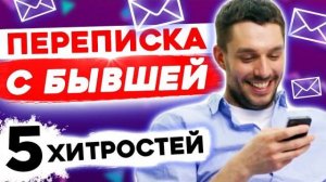 ПЕРЕПИСКА С БЫВШЕЙ: Как общаться и БЫСТРО ВЕРНУТЬ её? Как вернуть бывшую девушку или жену?