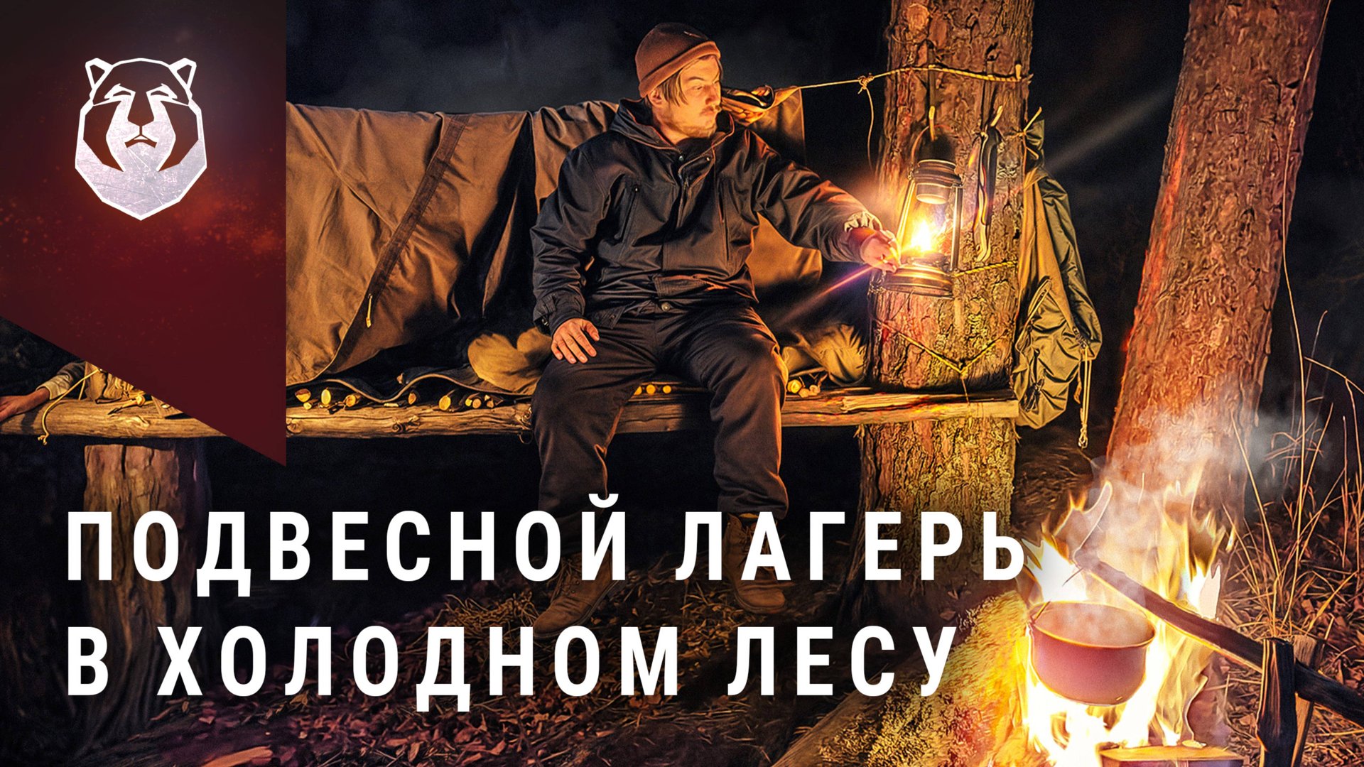 ПОДВЕСНАЯ ПАЛАТКА в зимнем лесу своими руками смотреть онлайн