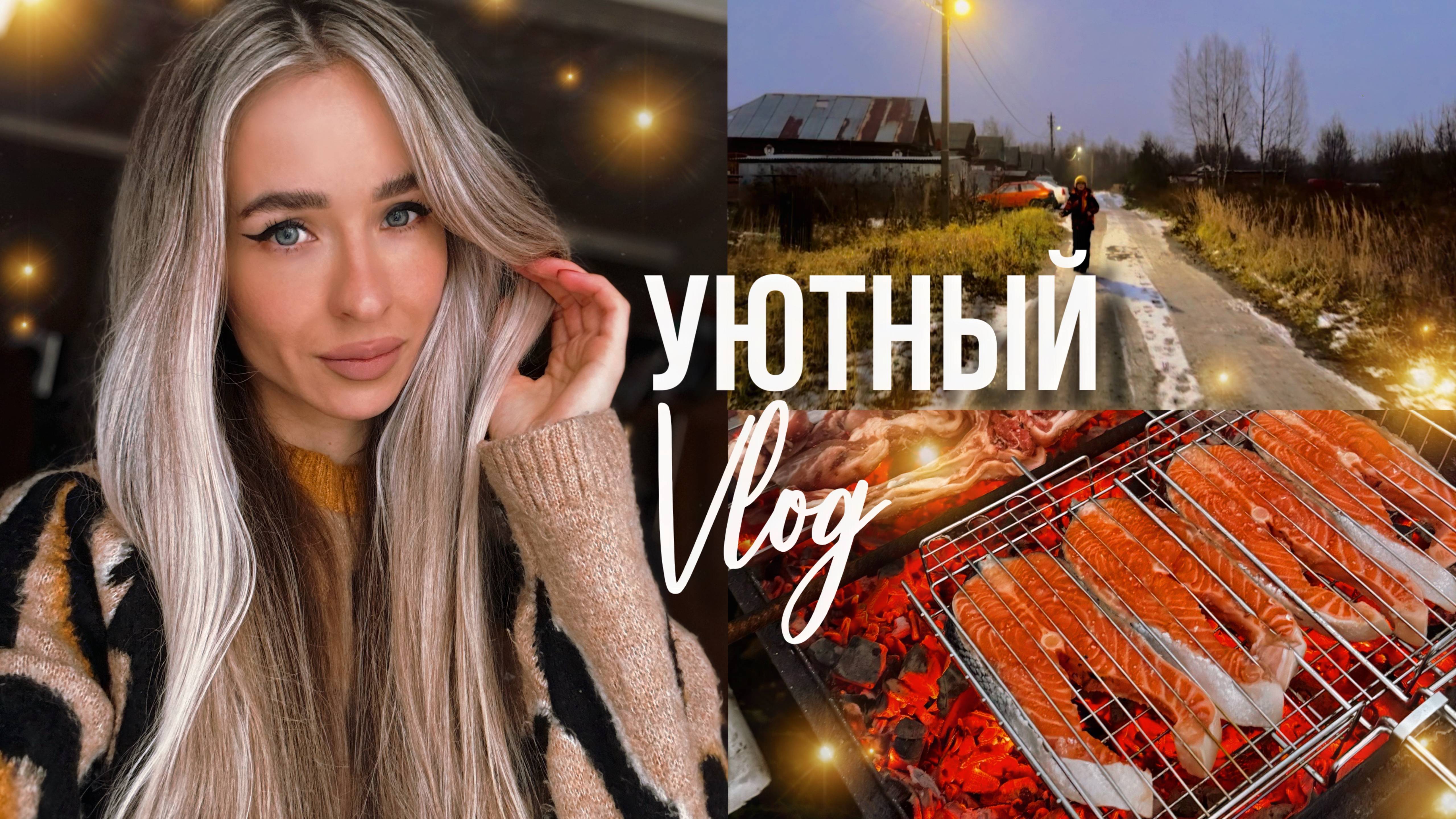 Уютный ВЛОГ | Треск костра, хруст снега❤️ | Предновогоднее настроение | Окрашивание волос