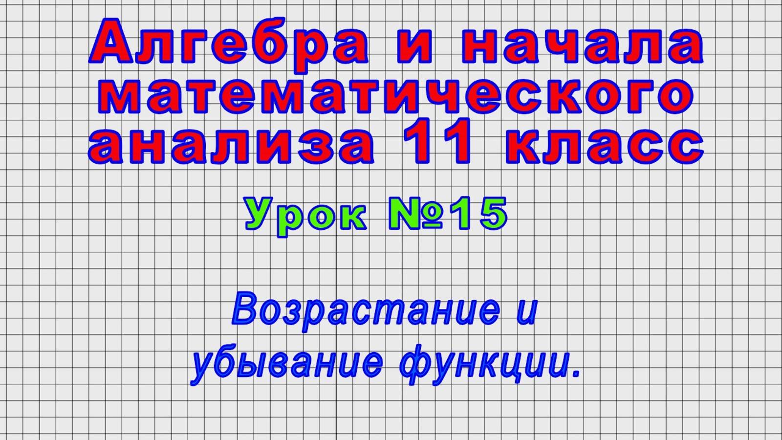 Алгебра 11 класс (Урок№15 - Возрастание и убывание функции.) смотреть онлайн