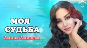Амина Аминова «Моя судьба»