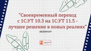 «Своевременный переход с 1С:УТ 10.3 на 1С:УТ 11.5 - лучшее решение в новых реалиях»