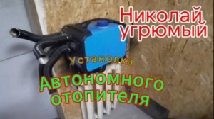 Дизельный автономный отопитель. Установка. Повышение КПД