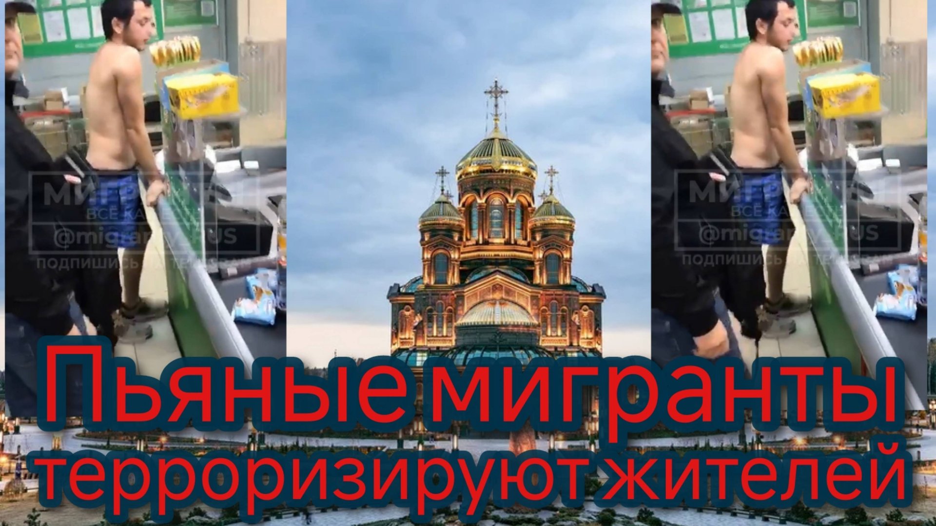 Пьяные мигранты терроризируют жителей Кубинки смотреть онлайн