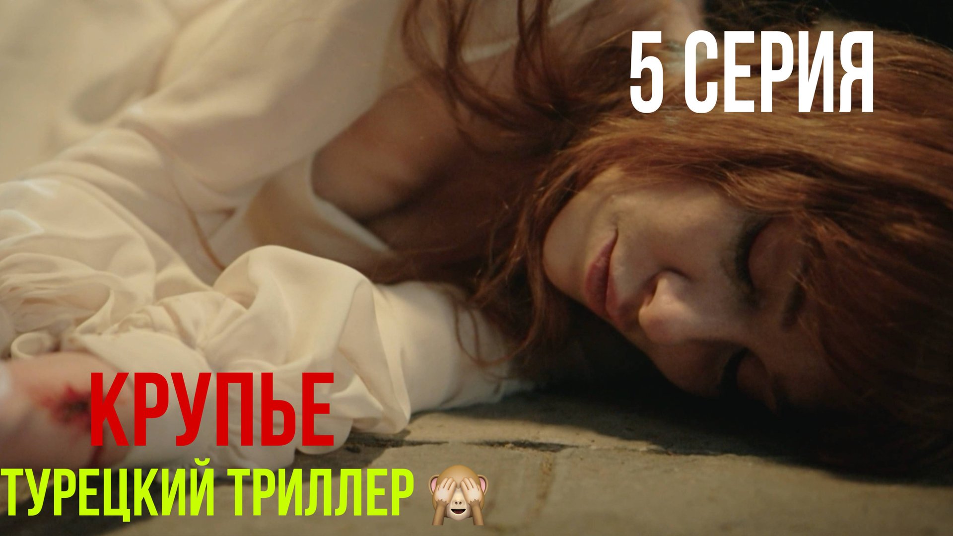Крупье - 5 серия! ТУРЕЦКИЙ ТРИЛЛЕР! смотреть онлайн