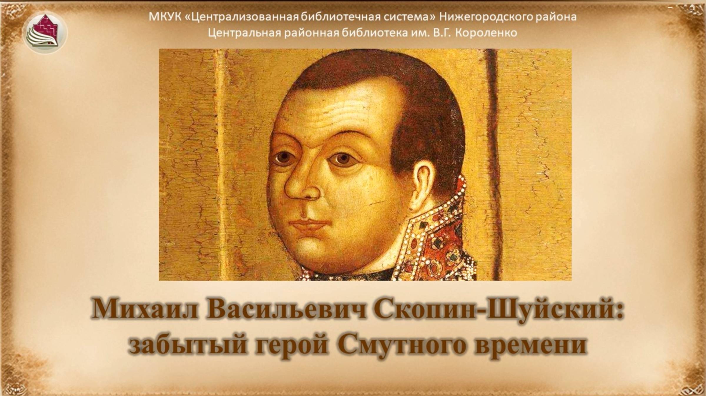 Михаил Скопин-Шуйский смотреть онлайн