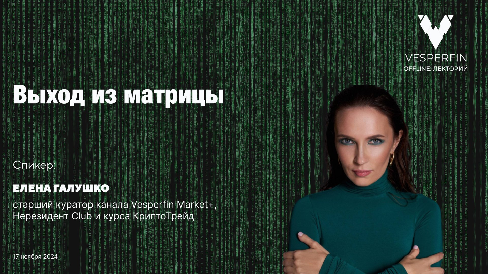 Выход из матрицы: как освободиться от ограничений и найти свободу | Елена Галушко смотреть онлайн