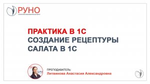 Практика в 1С. Создание рецептуры салата в 1С I РУНО