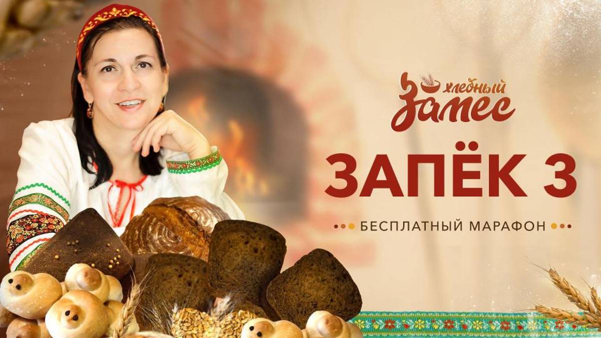 Три закваски. Запёк 3