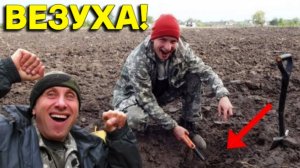 Вот Это ПОВЕЗЛО с НАХОДКОЙ на ОГОРОДЕ, Отбили поездку Одной НАХОДКОЙ, наш День!!!
