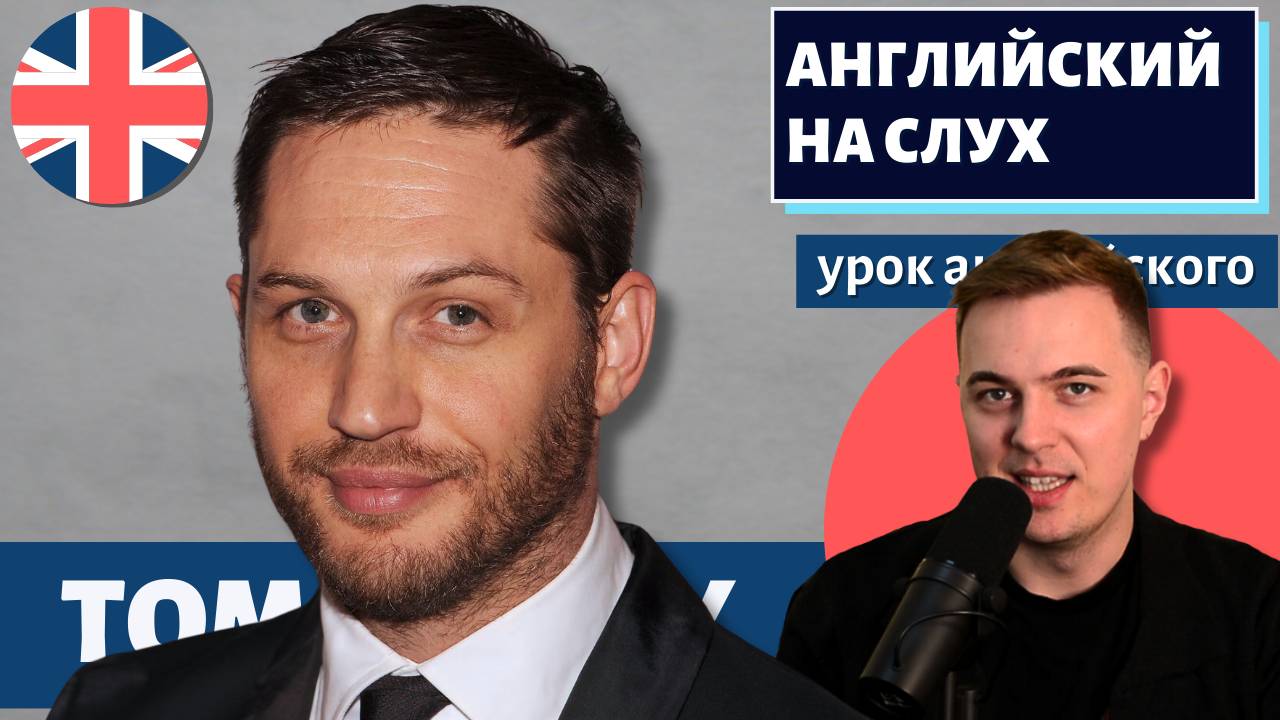 АНГЛИЙСКИЙ НА СЛУХ - Tom Hardy (Том Харди) смотреть онлайн