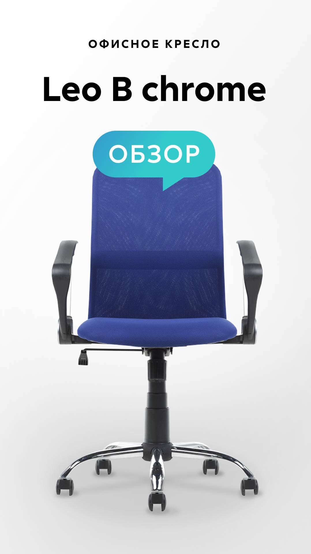 Обзор офисного кресла Leo B chrome смотреть онлайн