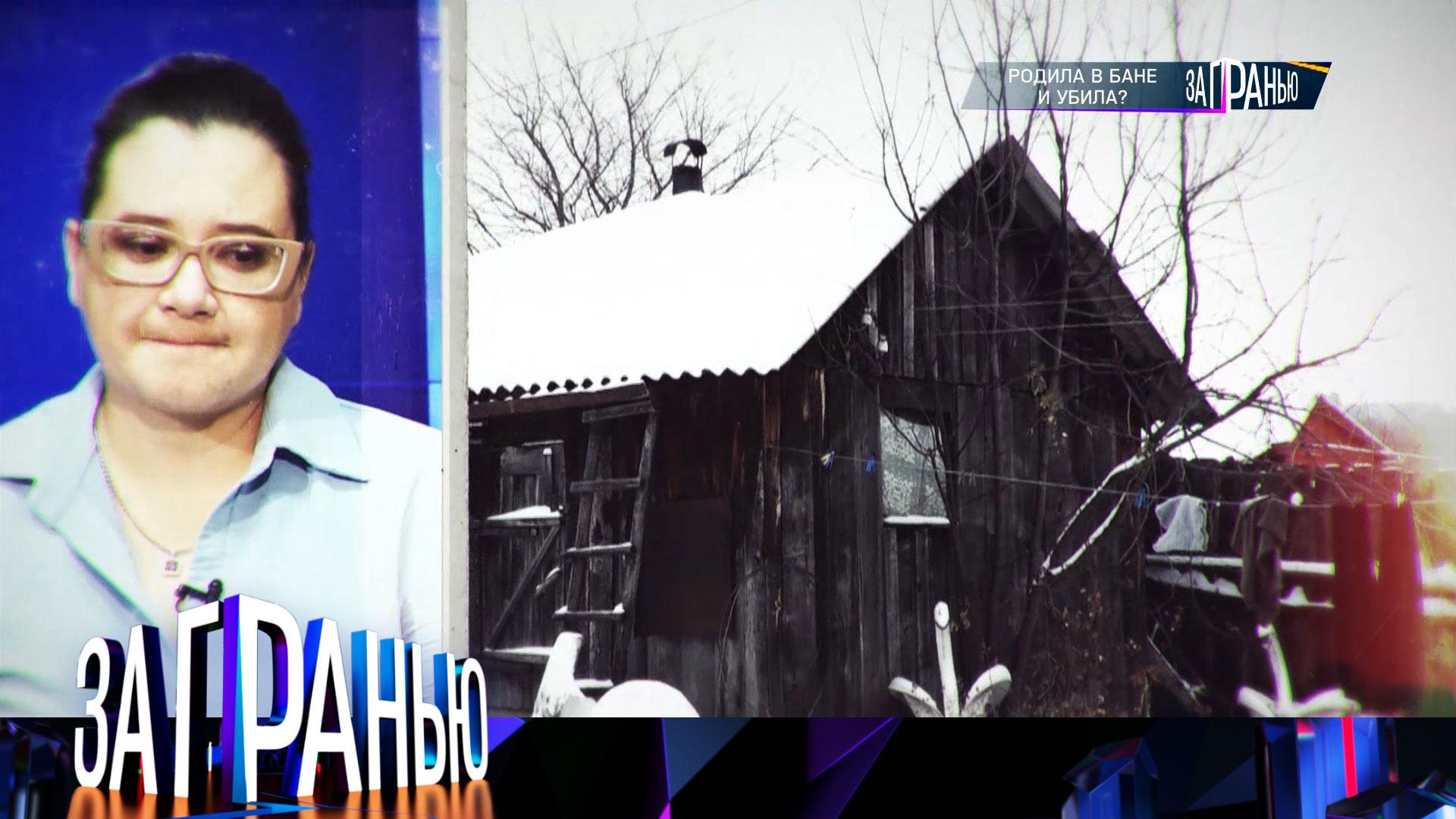 За гранью: Родила в бане и убила? | Выпуск от 18 ноября 2024 года
