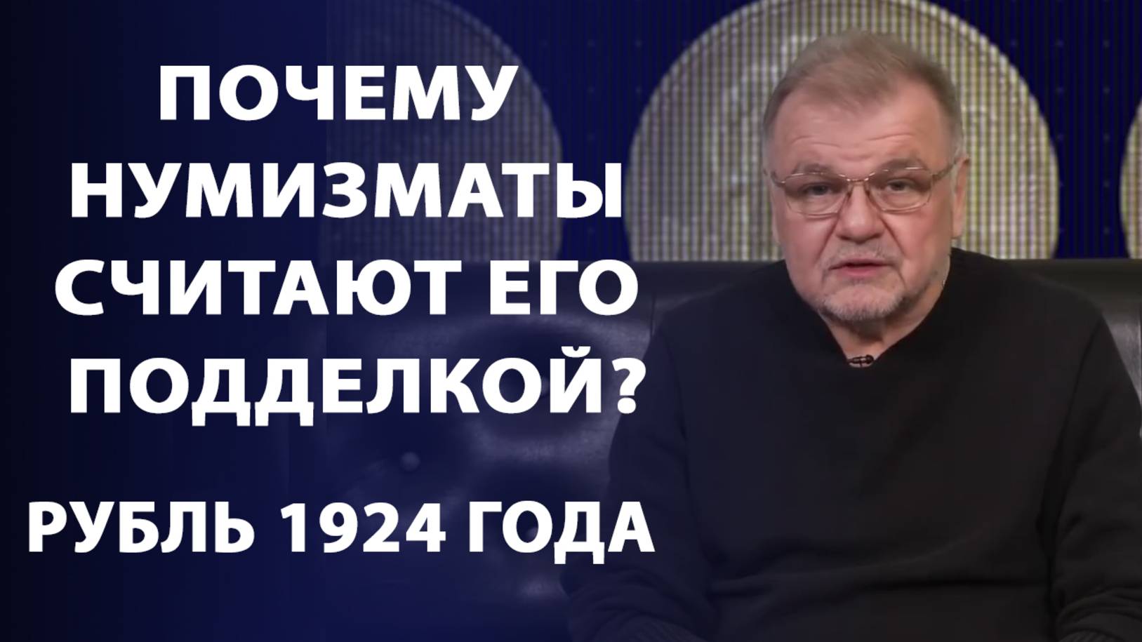 Почему нумизматы считают его подделкой? Рубль 1924 года смотреть онлайн