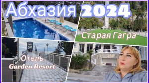 Отдых в Абхазии / Гагра отель Garden Resort обзор территории/ Все шикарно, но нам там пока не жить